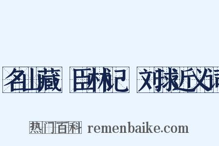 名山藏·臣林记·刘球近义词是什么意思的图片